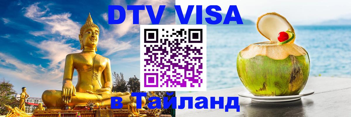 DTV Виза в Тайланд для россиян Улан-Удэ 