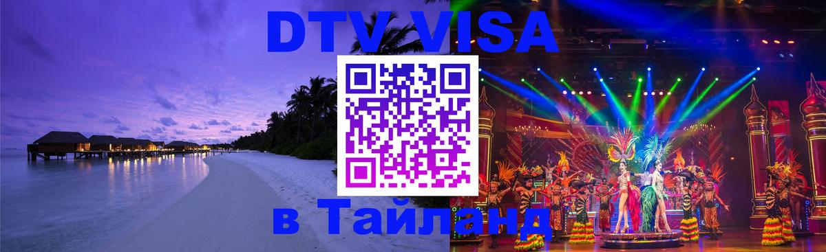 Цены на DTV визу в Таиланд — пакеты услуг, достаточно даже паспорта - 19.11.2025 